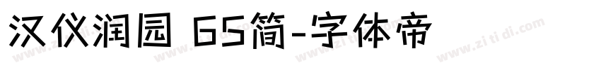 汉仪润园 65简字体转换